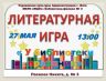 Литературная игра.jpg